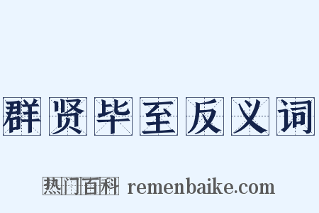 群贤毕至反义词是什么意思的图片